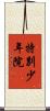 特別少年院 Scroll