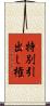 特別引出し権 Scroll