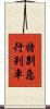 特別急行列車 Scroll