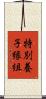 特別養子縁組 Scroll