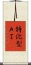 特化型ＡＩ Scroll