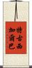 特古西加爾巴 Scroll
