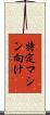 特定マシン向け Scroll