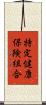 特定健康保険組合 Scroll