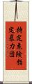 特定危険指定暴力団 Scroll
