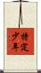 特定少年 Scroll