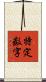 特定数字 Scroll