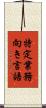 特定業務向き言語 Scroll