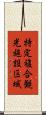 特定複合観光施設区域 Scroll
