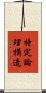 特定論理構造 Scroll