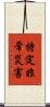 特定非常災害 Scroll