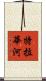 特拉華河 Scroll