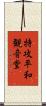 特攻平和観音堂 Scroll