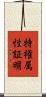 特権属性証明 Scroll