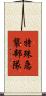 特殊急襲部隊 Scroll