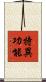 特異功能 Scroll