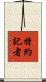 特約記者 Scroll