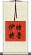 Truitt Scroll