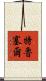 Trussell Scroll