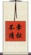 牽扯不清 Scroll