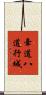 牽道八道行城 Scroll