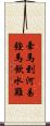 牽馬到河易，強馬飲水難 Scroll