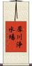 犀川浄水場 Scroll