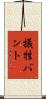 犠牲バント Scroll