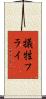 犠牲フライ Scroll