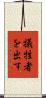 犠牲者を出す Scroll