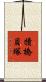 犢橋貝塚 Scroll