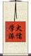 犬儒学派 Scroll