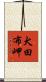 犬田布岬 Scroll