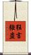 狂言強盗 Scroll