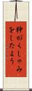 狆がくしゃみをしたよう Scroll