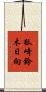 狐崎鈴木日向 Scroll