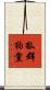 狐群狗黨 Scroll