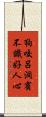 狗咬呂洞賓，不識好人心 Scroll