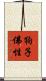 狗子佛性 Scroll