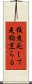 狡兎死して走狗烹らる Scroll