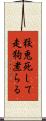 狡兎死して走狗煮らる Scroll