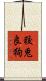 狡兎良狗 Scroll