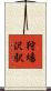 狩場沢駅 Scroll