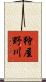 狩屋野川 Scroll