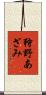 狩野あざみ Scroll