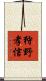 狩野孝信 Scroll