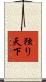 独り天下 Scroll