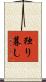 独り暮し Scroll