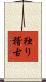独り稽古 Scroll