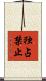 独占禁止 Scroll